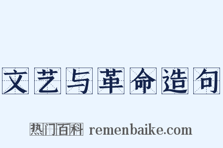 文艺与革命造句是什么意思的图片
